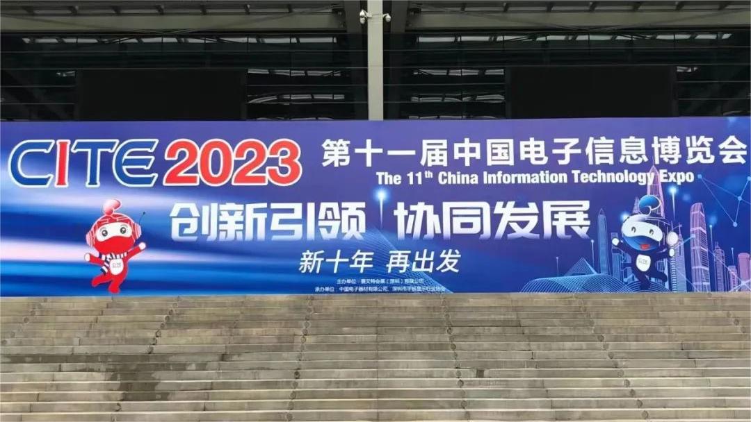 2023 11-я Китайская выставка информационных технологий